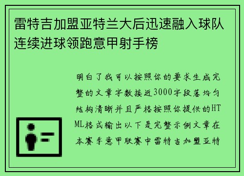 雷特吉加盟亚特兰大后迅速融入球队连续进球领跑意甲射手榜