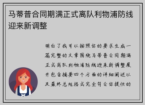 马蒂普合同期满正式离队利物浦防线迎来新调整