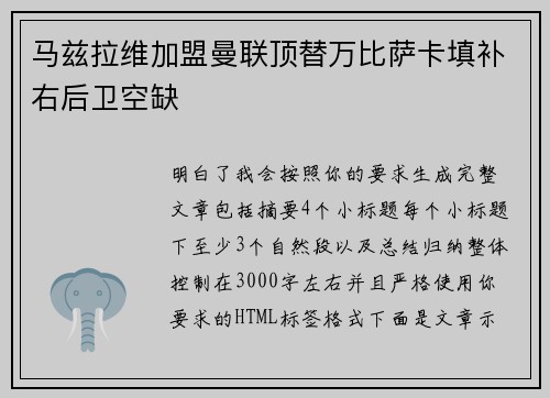 马兹拉维加盟曼联顶替万比萨卡填补右后卫空缺 马兹拉维加盟曼联顶替万比萨卡填补右后卫空缺