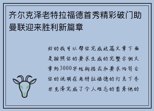 齐尔克泽老特拉福德首秀精彩破门助曼联迎来胜利新篇章