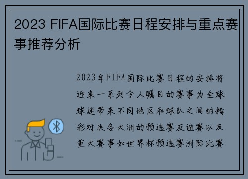 2023 FIFA国际比赛日程安排与重点赛事推荐分析 2023 FIFA国际比赛日程安排与重点赛事推荐分析