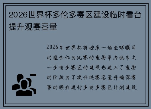 2026世界杯多伦多赛区建设临时看台提升观赛容量