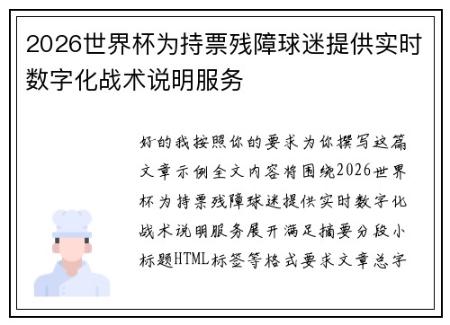2026世界杯为持票残障球迷提供实时数字化战术说明服务