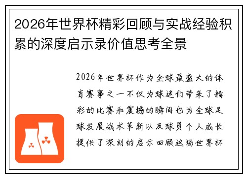 2026年世界杯精彩回顾与实战经验积累的深度启示录价值思考全景