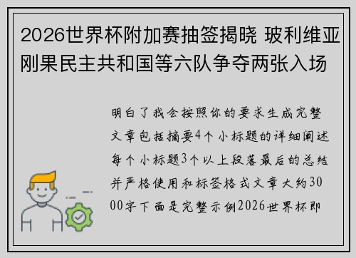 2026世界杯附加赛抽签揭晓 玻利维亚刚果民主共和国等六队争夺两张入场券