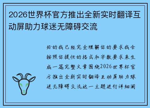 2026世界杯官方推出全新实时翻译互动屏助力球迷无障碍交流 2026世界杯官方推出全新实时翻译互动屏助力球迷无障碍交流