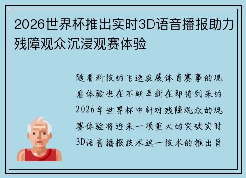 2026世界杯推出实时3D语音播报助力残障观众沉浸观赛体验