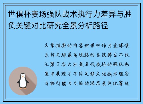 世俱杯赛场强队战术执行力差异与胜负关键对比研究全景分析路径 世俱杯赛场强队战术执行力差异与胜负关键对比研究全景分析路径