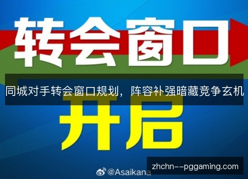 同城对手转会窗口规划,阵容补强暗藏竞争玄机 同城对手转会窗口规划,阵容补强暗藏竞争玄机